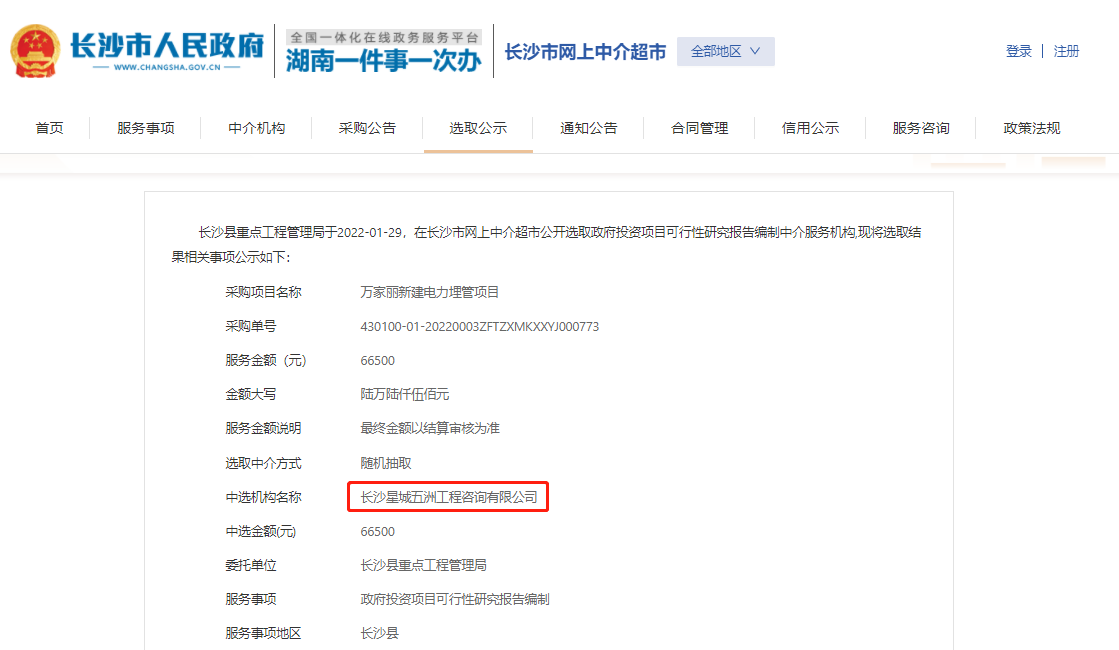 长沙星城五洲工程咨询有限公司“中介超市”项目抽取-万家丽新建电力埋管项目